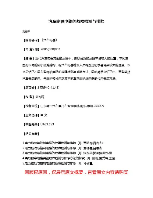 汽车喇叭电路的故障检测与排除