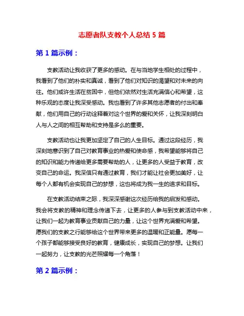 志愿者队支教个人总结5篇