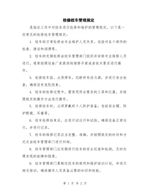 检修绞车管理规定