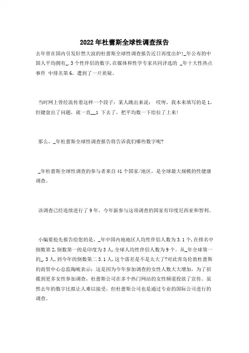 2022年杜蕾斯全球性调查报告