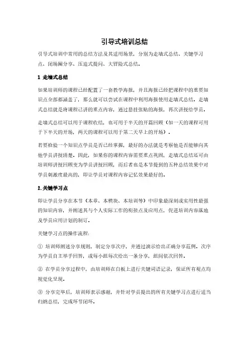 五种引导式培训总结详细操作流程
