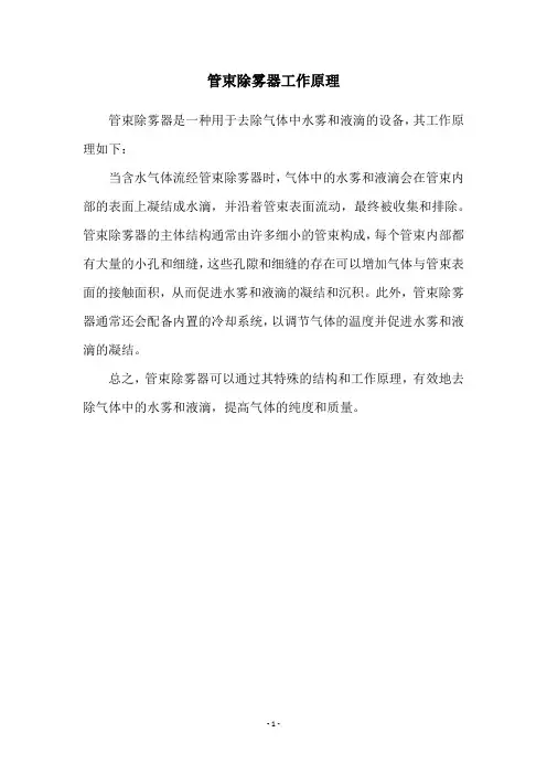 管束除雾器工作原理