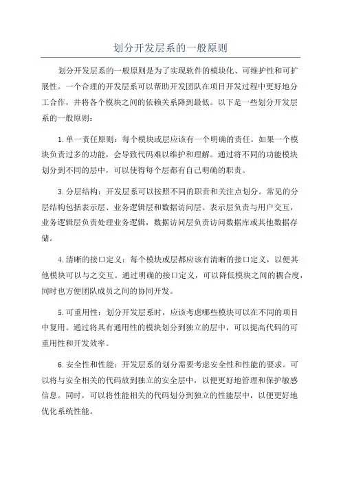 划分开发层系的一般原则