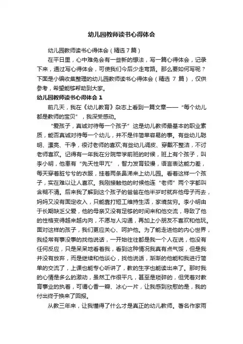 幼儿园教师读书心得体会（精选7篇）