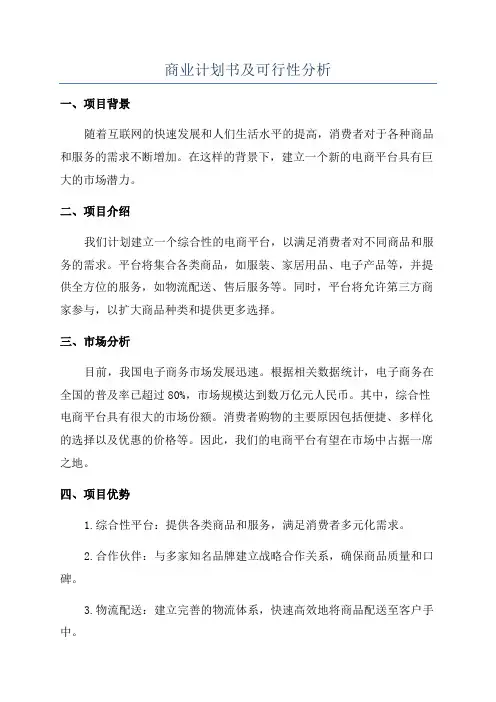 商业计划书及可行性分析