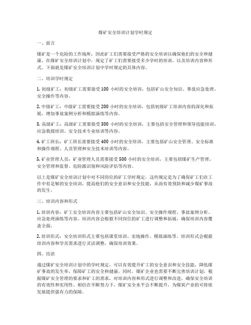 煤矿安全培训计划学时规定