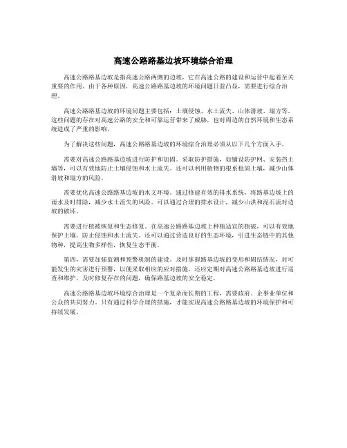 高速公路路基边坡环境综合治理