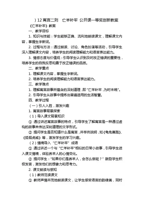 )12寓言二则  亡羊补牢 公开课一等奖创新教案