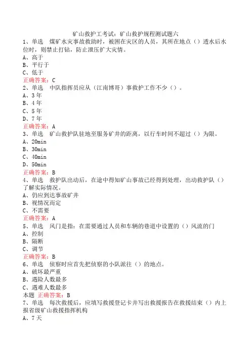 矿山救护工考试：矿山救护规程测试题六