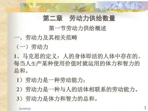 第二章—劳动力供给