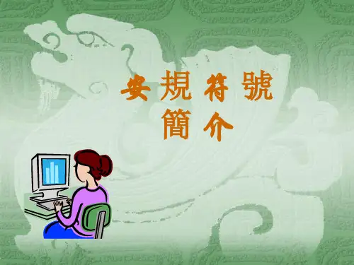 各国安规符号详细介绍