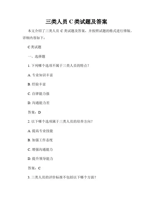 三类人员C类试题及答案