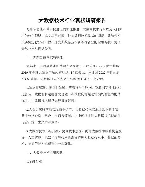大数据技术行业现状调研报告