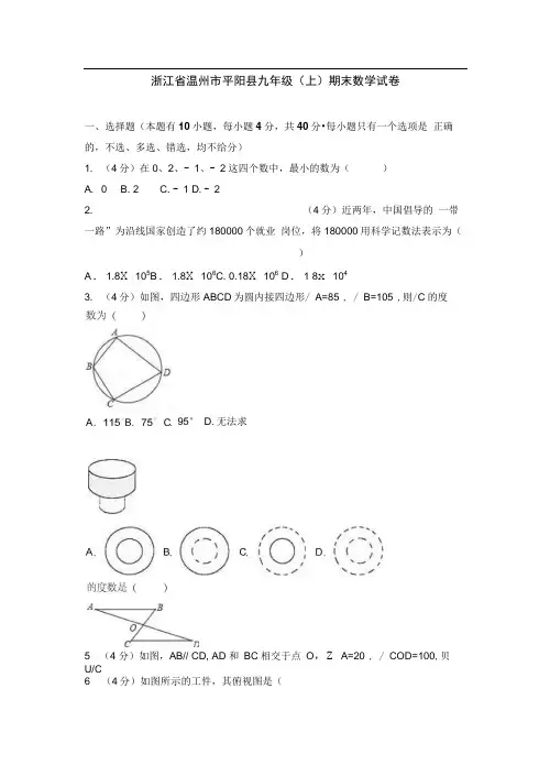 浙江省温州市平阳县九年级(上)期末数学试卷