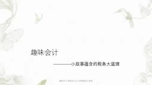 趣味会计-税务会计之小故事蕴含大道理ppt课件
