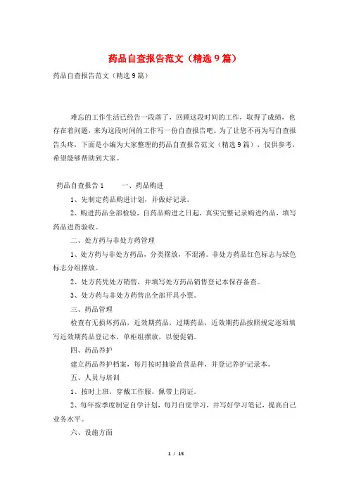 药品自查报告范文(精选9篇)