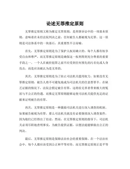 论述无罪推定原则