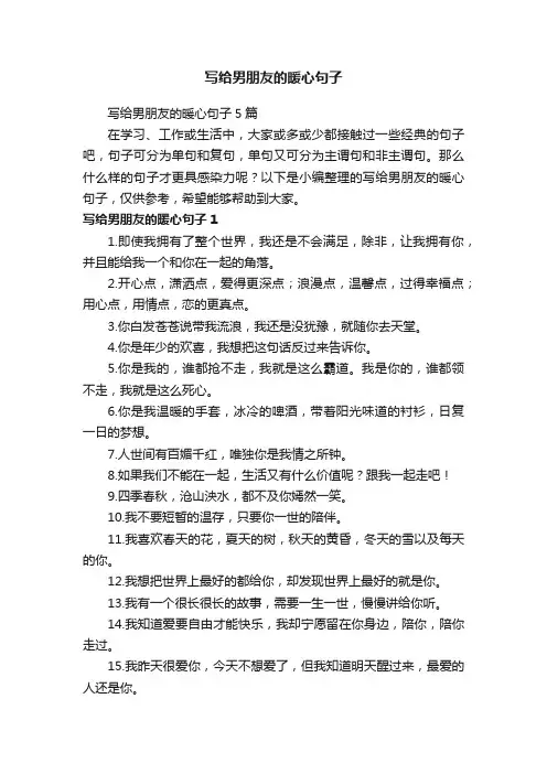 写给男朋友的暖心句子5篇