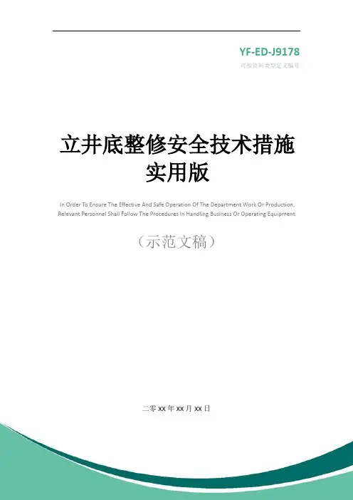 立井底整修安全技术措施实用版