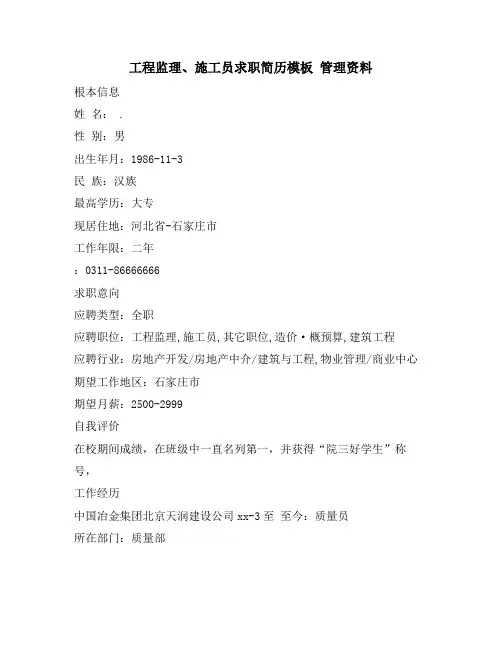 工程监理、施工员求职简历模板 管理资料