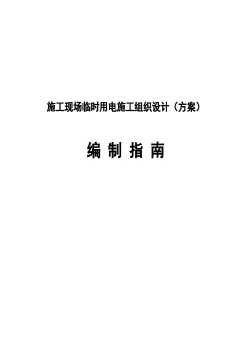 施工现场临时用电施工组织设计(方案)编制指南
