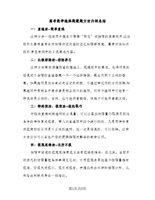 高考数学选择题蒙题方法归纳总结（2篇）