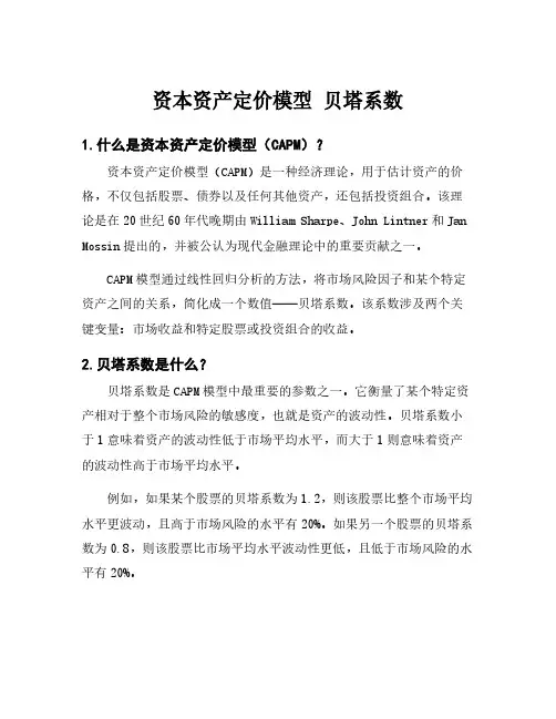 资本资产定价模型 贝塔系数