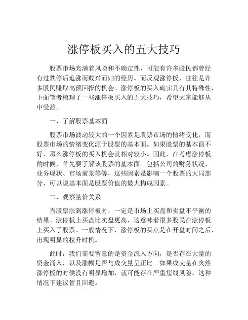 涨停板买入的五大技巧