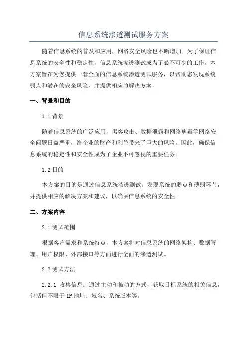 信息系统渗透测试服务方案