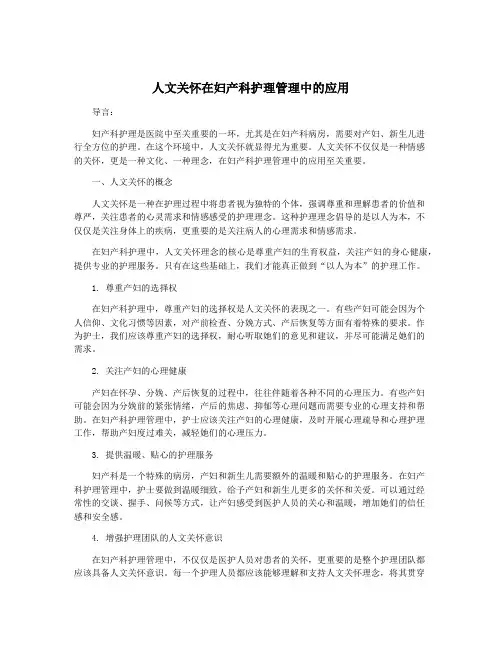 人文关怀在妇产科护理管理中的应用