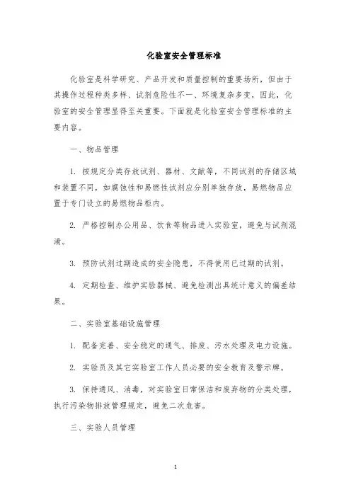 化验室安全管理标准