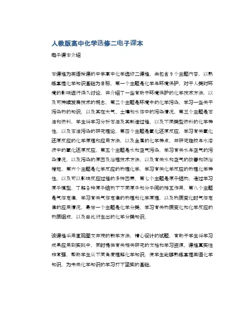 人教版高中化学选修二电子课本