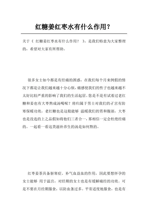 红糖姜红枣水有什么作用？
