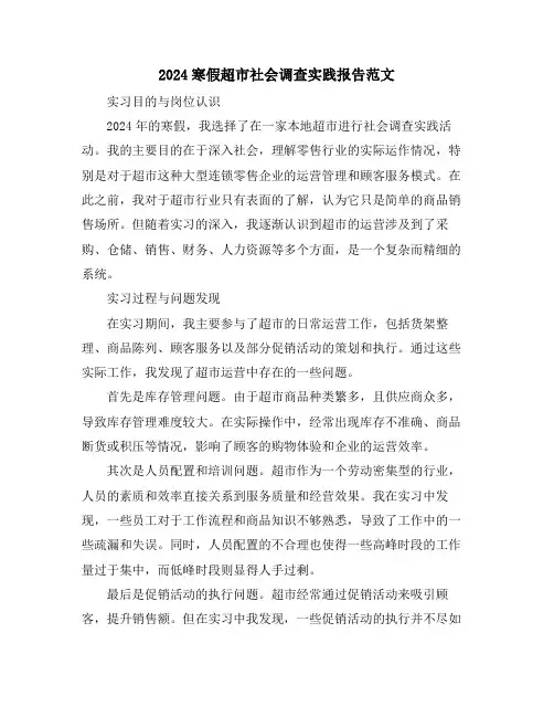 2024寒假超市社会调查实践报告范文