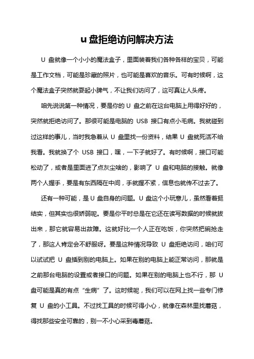 u盘拒绝访问解决方法
