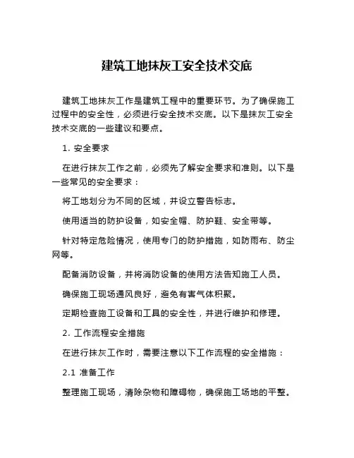 建筑工地抹灰工安全技术交底