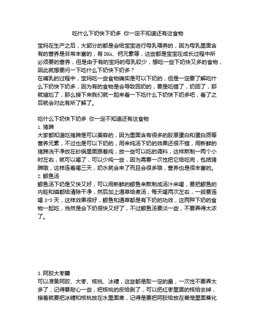 《吃什么下奶快下奶多 你一定不知道还有这食物》