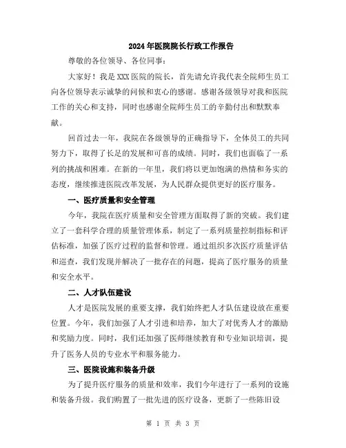 2024年医院院长行政工作报告