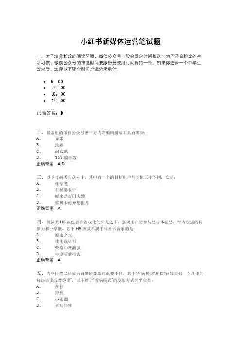 【爱思益求职】小红书新媒体运营笔试题