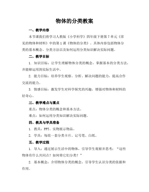 物体的分类教案