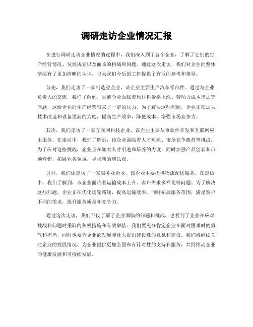 调研走访企业情况汇报
