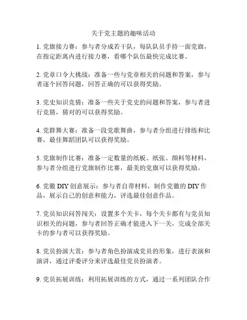 关于党主题的趣味活动