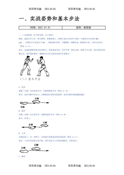散打姿势和基本步法之欧阳美创编