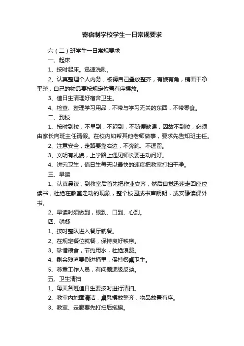寄宿制学校学生一日常规要求