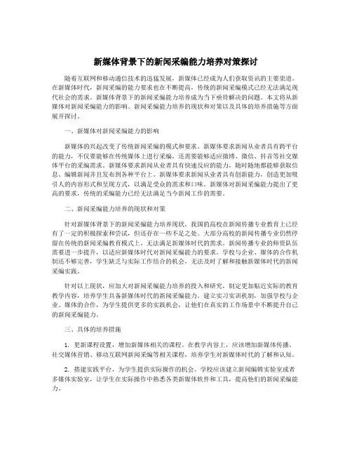 新媒体背景下的新闻采编能力培养对策探讨