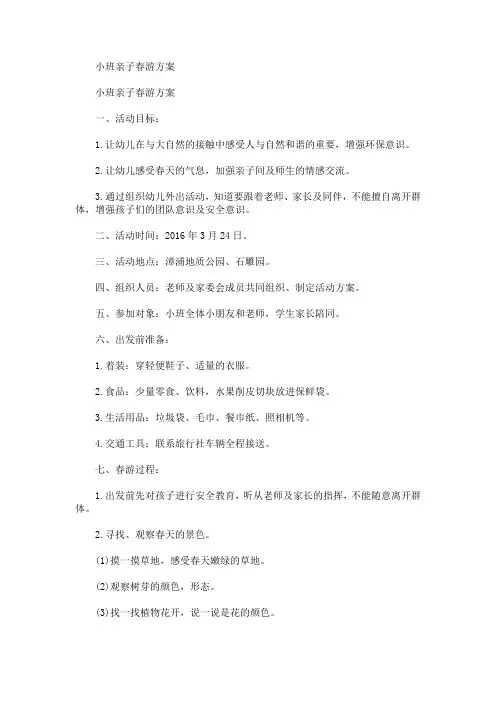 小班亲子春游方案(最新)