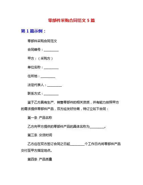 零部件采购合同范文5篇