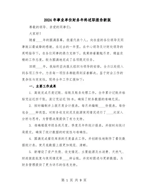 2024年事业单位财务年终述职报告新版(三篇)
