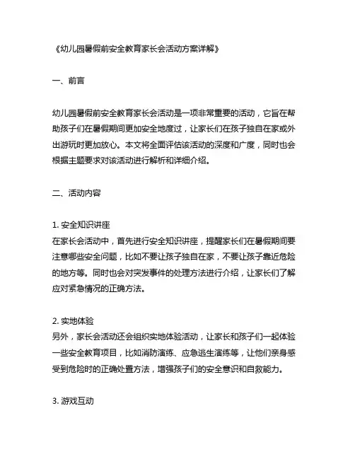 幼儿园暑假前安全教育家长会活动方案详解