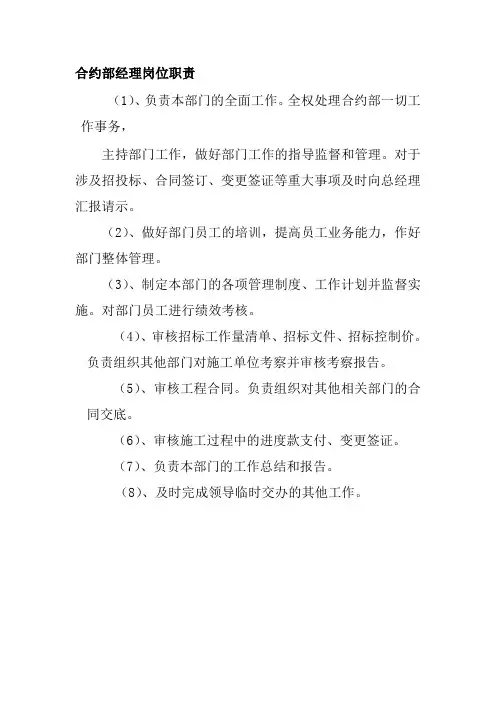 合约部经理岗位职责